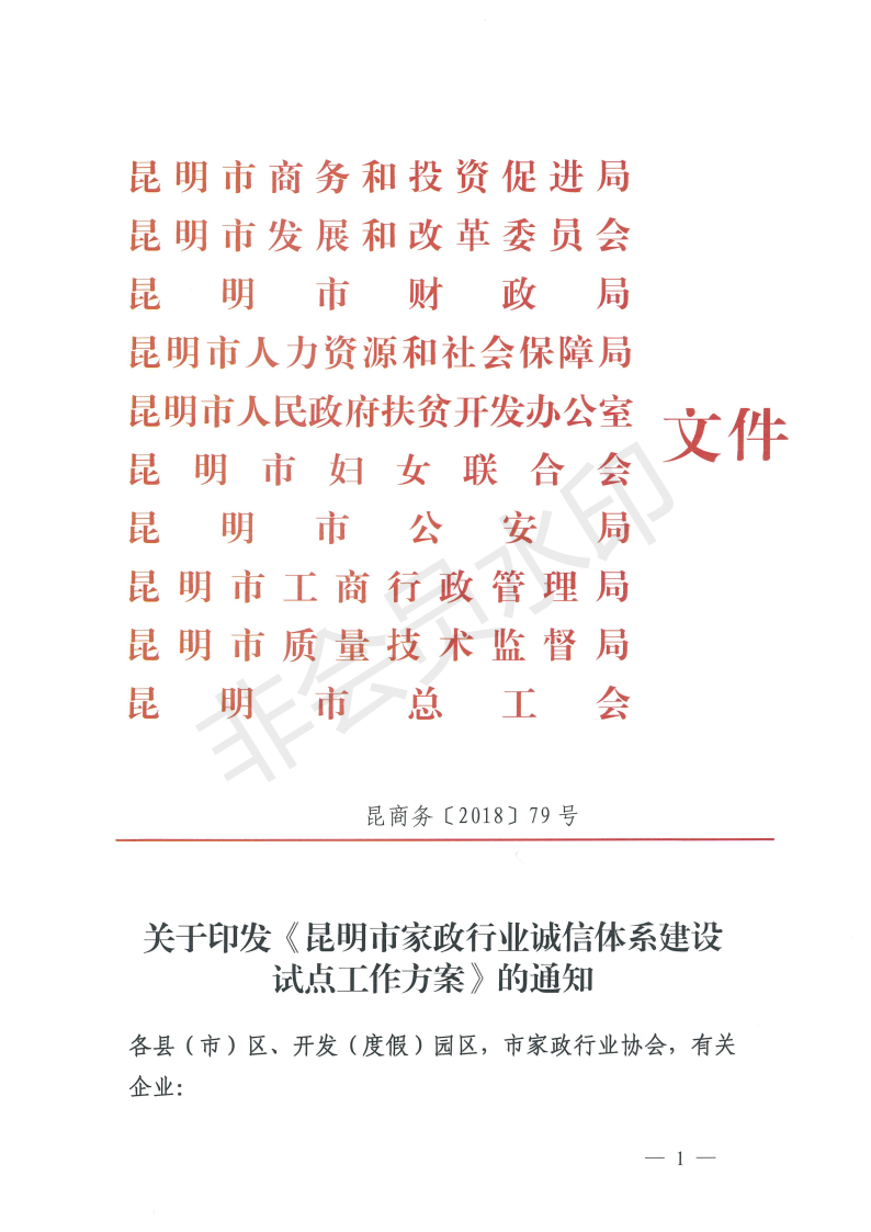 昆商务（2018）79号_雷竞技提现总投注额行业雷竞技raybet提现体系建设试点工作方案_00.png
